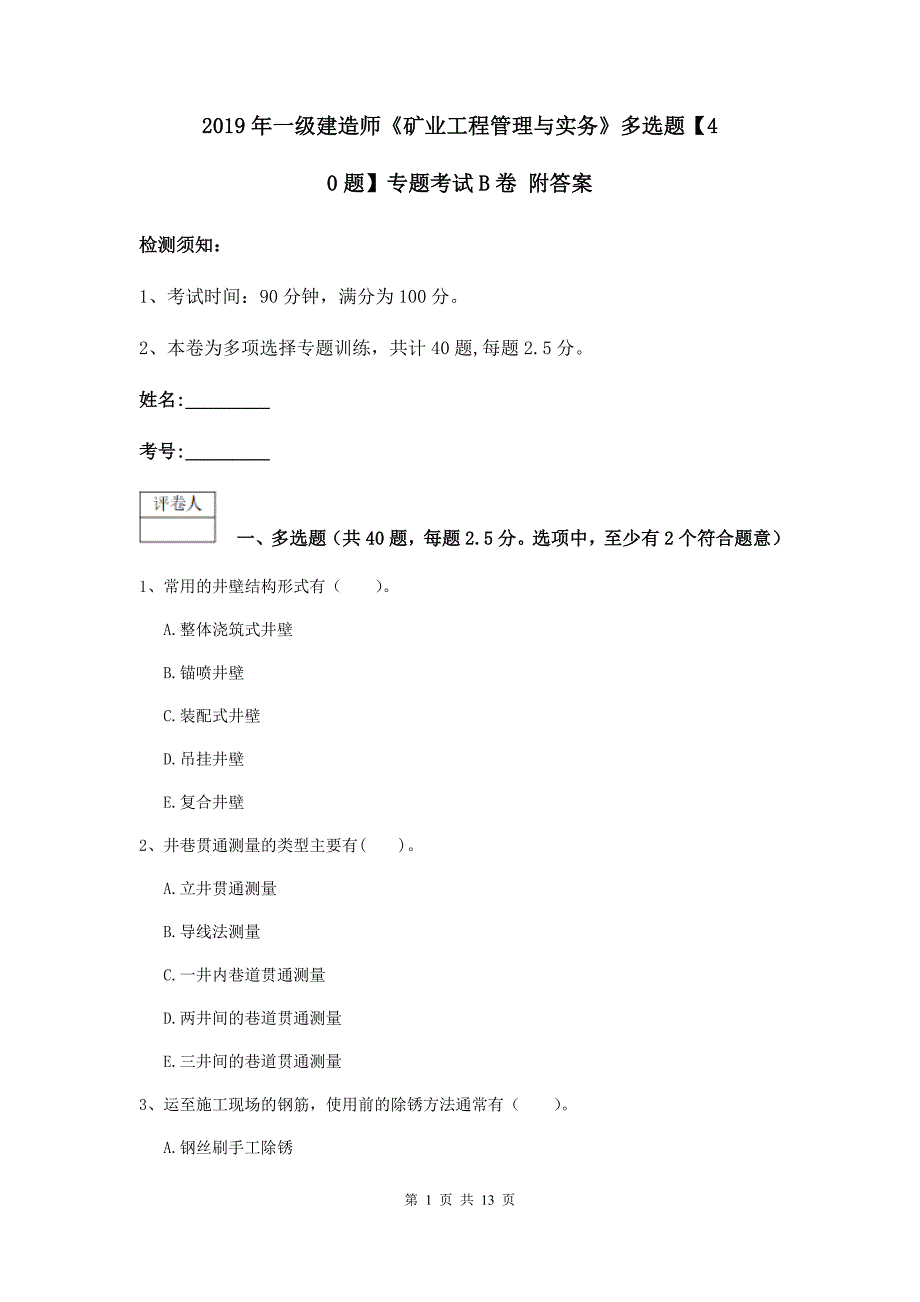 2019年一级建造师《矿业工程管理与实务》多选题【40题】专题考试b卷 附答案_第1页