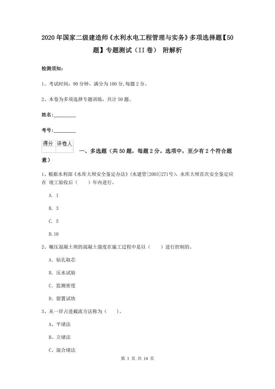 2020年国家二级建造师《水利水电工程管理与实务》多项选择题【50题】专题测试（ii卷） 附解析_第1页