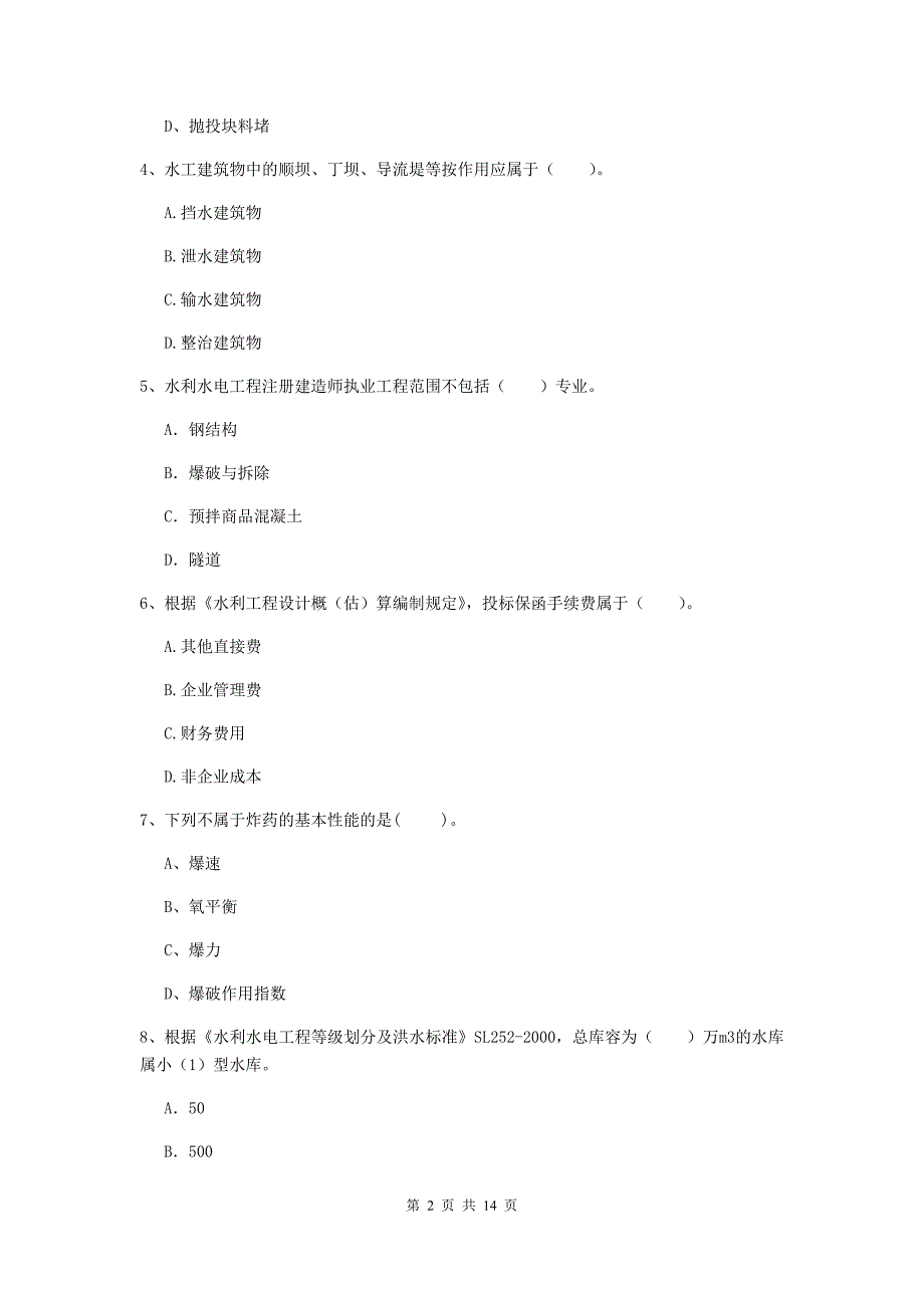 2020年国家二级建造师《水利水电工程管理与实务》多项选择题【50题】专题测试（ii卷） 附解析_第2页