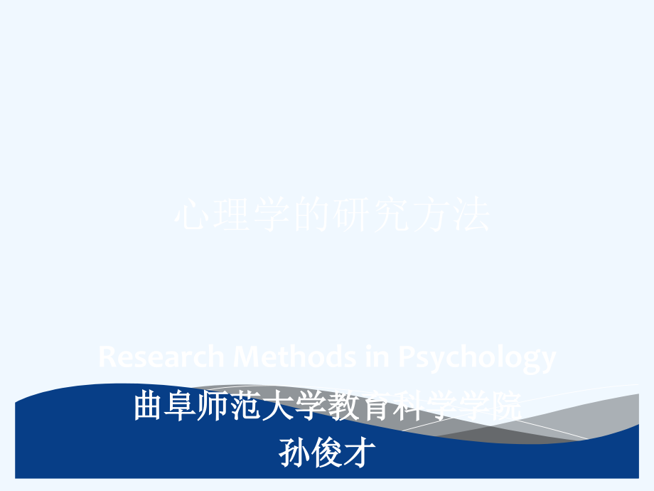 全面 很好 实验法 心理学研究方法 教育学研究方法 心理与教育研究方法_第1页