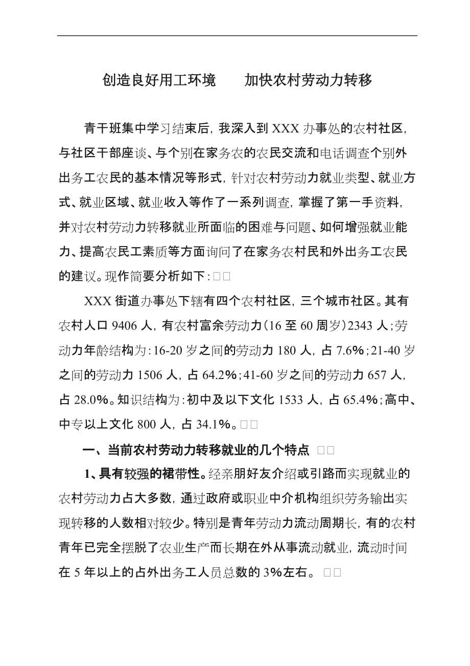 深入学习科学发展观加快农村劳动力转移.doc_第1页