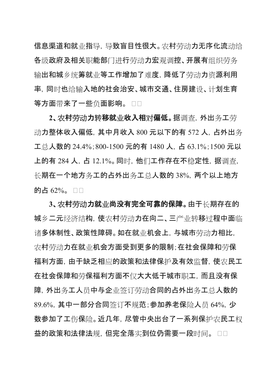 深入学习科学发展观加快农村劳动力转移.doc_第3页