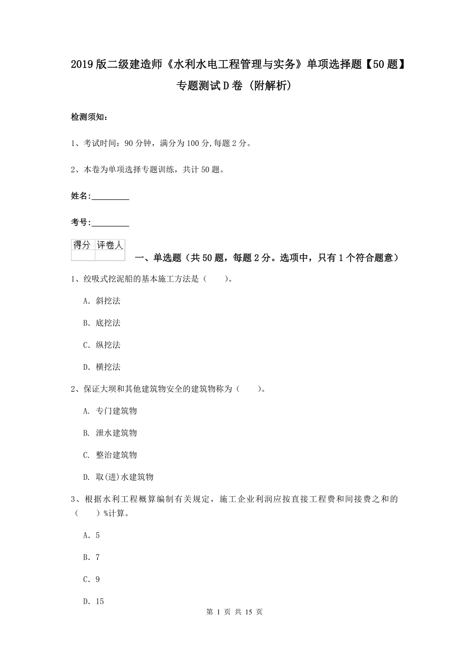 2019版二级建造师《水利水电工程管理与实务》单项选择题【50题】专题测试d卷 （附解析）_第1页