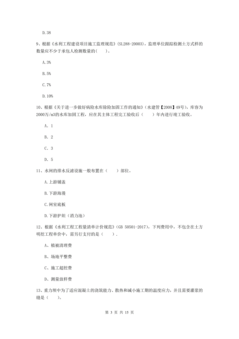 2019版二级建造师《水利水电工程管理与实务》单项选择题【50题】专题测试d卷 （附解析）_第3页