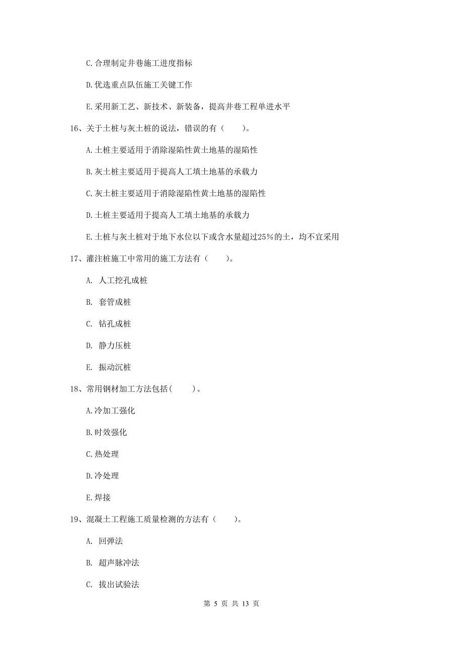 2020版注册一级建造师《矿业工程管理与实务》多选题【40题】专项训练b卷 （附答案）_第5页