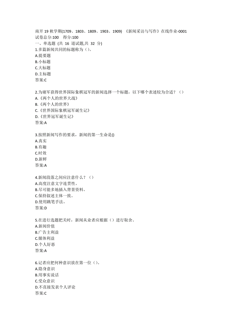 南开19秋学期(1709、1803、1809、1903、1909) 《新闻采访与写作》在线作业满分啦哦_第1页