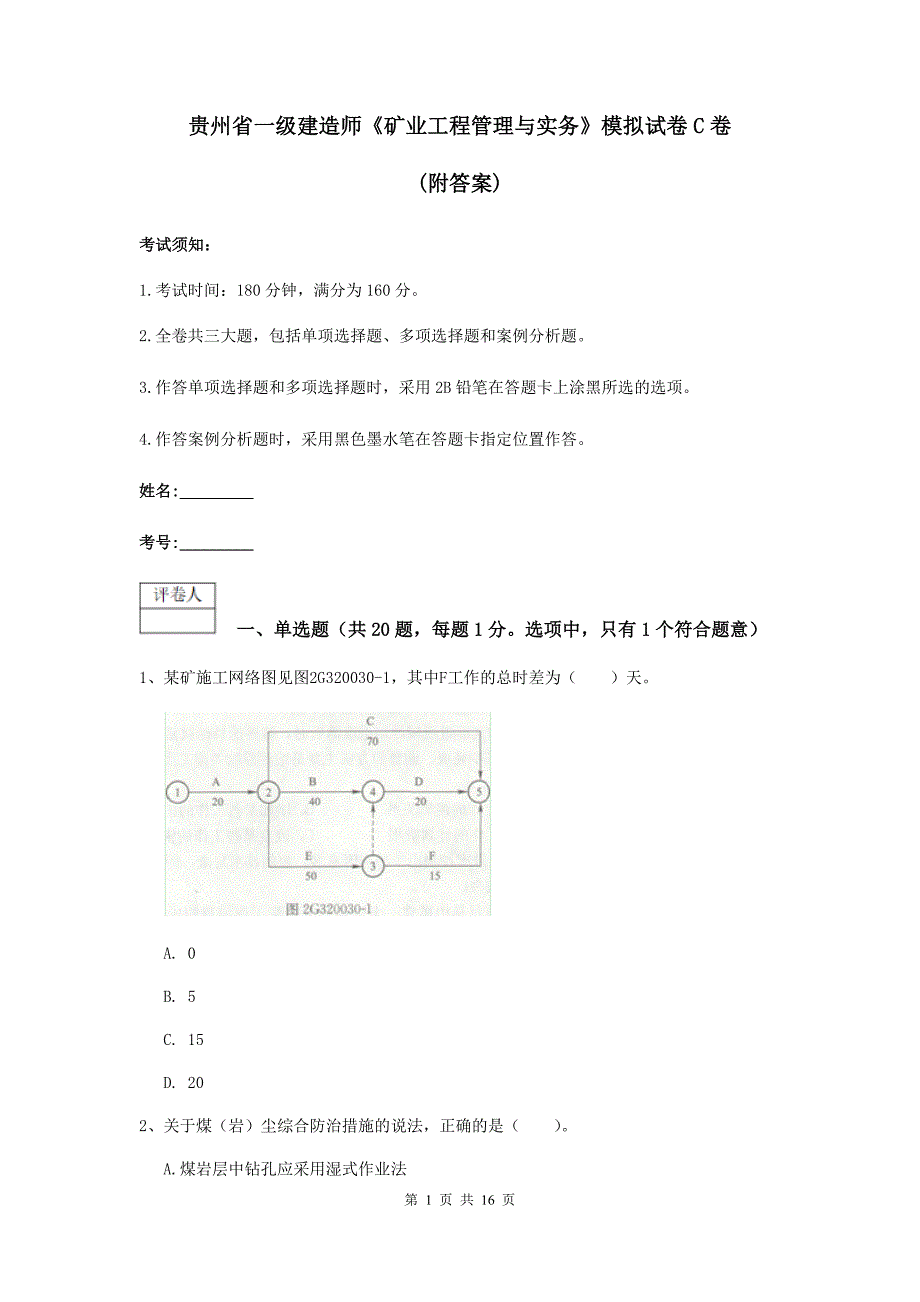 贵州省一级建造师《矿业工程管理与实务》模拟试卷c卷 （附答案）_第1页