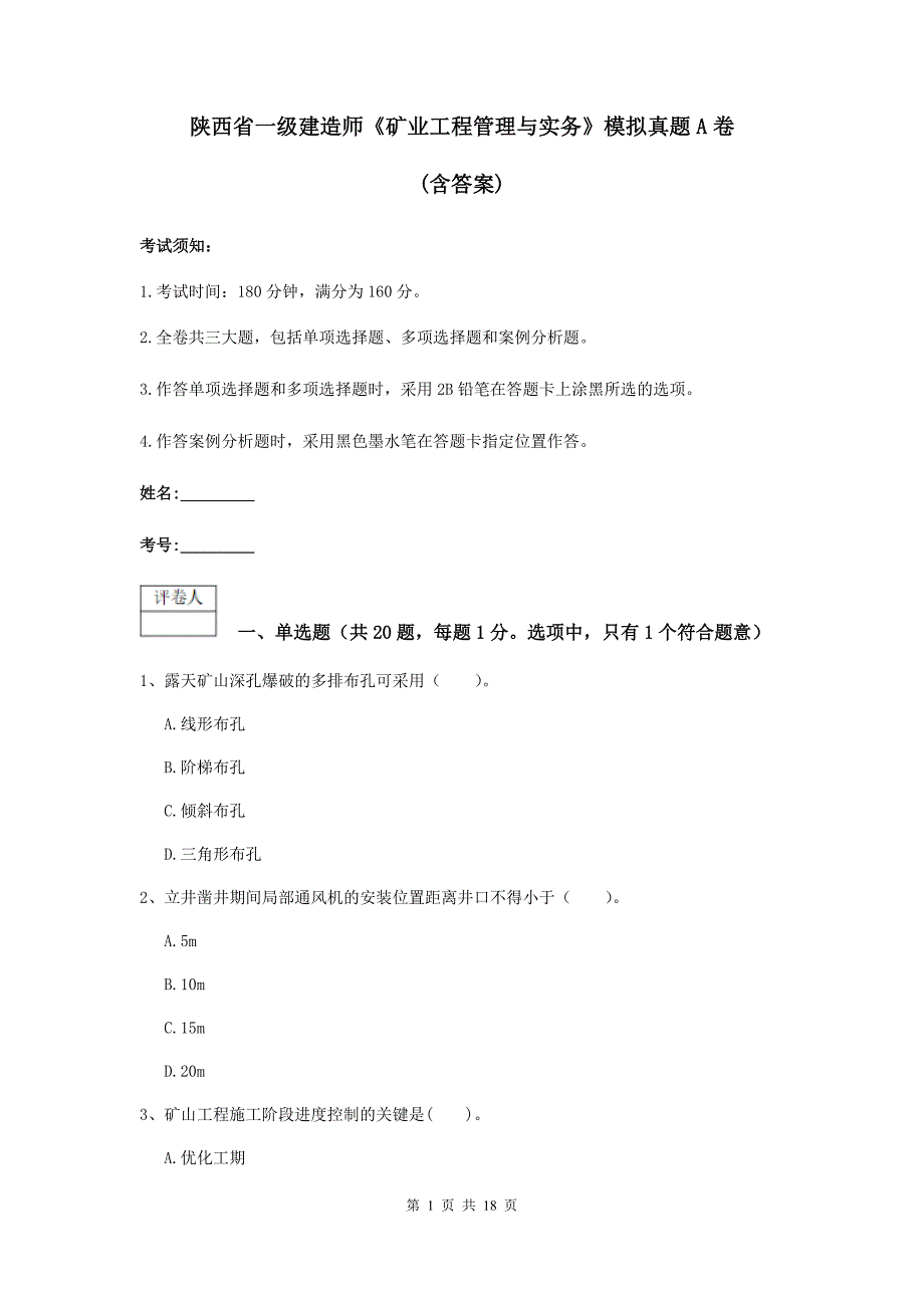 陕西省一级建造师《矿业工程管理与实务》模拟真题a卷 （含答案）_第1页