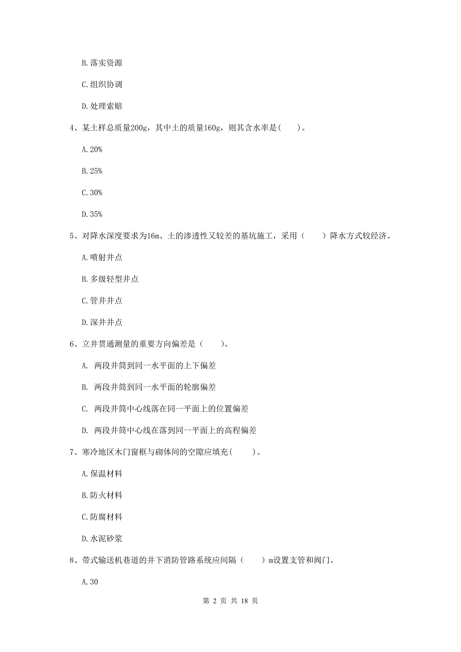 陕西省一级建造师《矿业工程管理与实务》模拟真题a卷 （含答案）_第2页