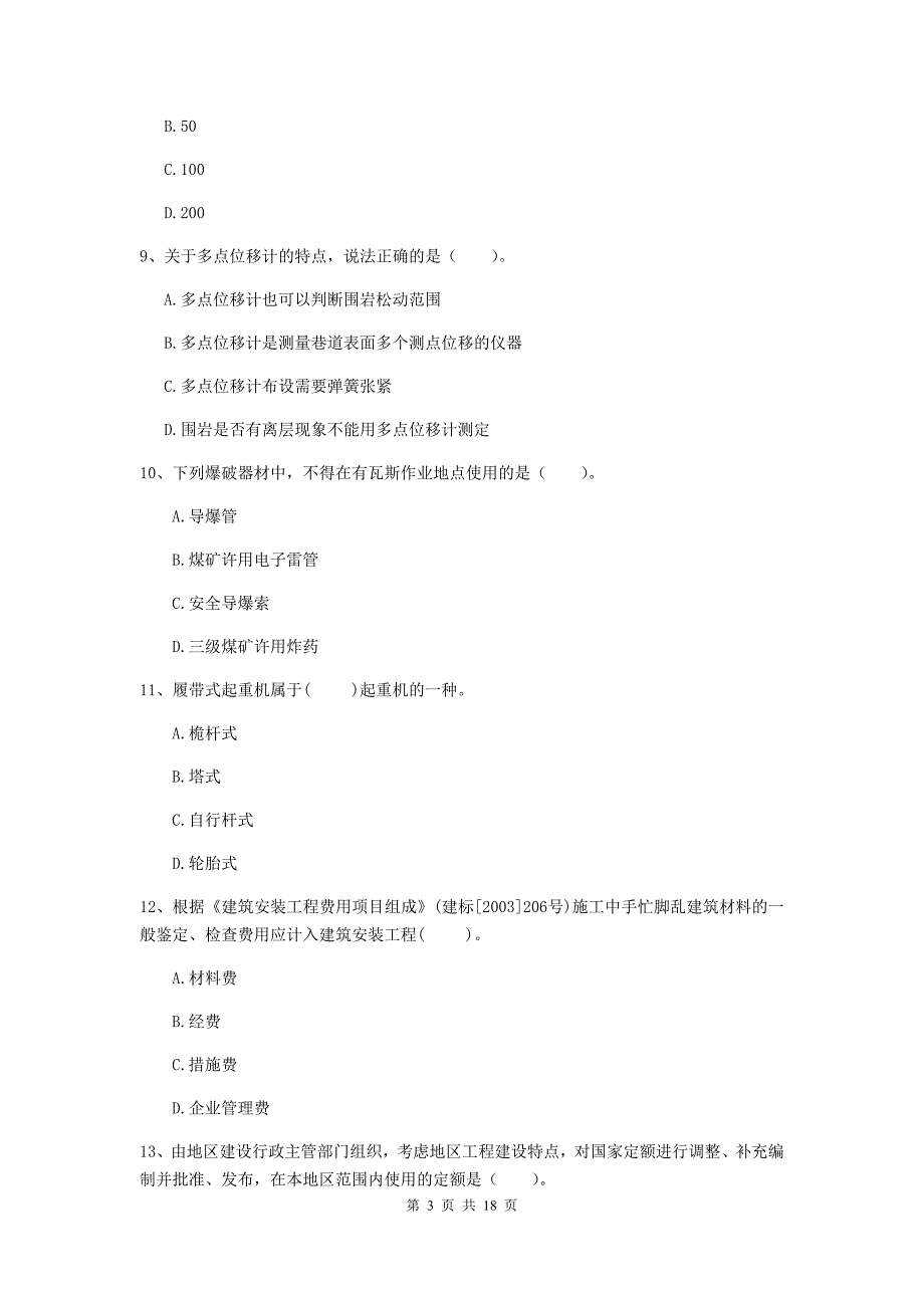 陕西省一级建造师《矿业工程管理与实务》模拟真题a卷 （含答案）_第3页