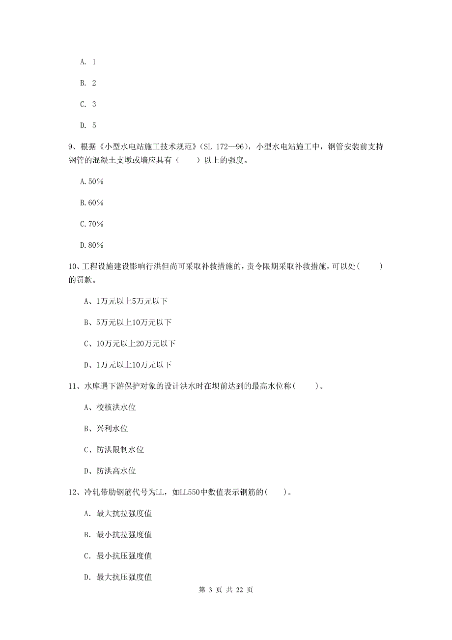 国家2020年二级建造师《水利水电工程管理与实务》单项选择题【80题】专项测试c卷 （附答案）_第3页