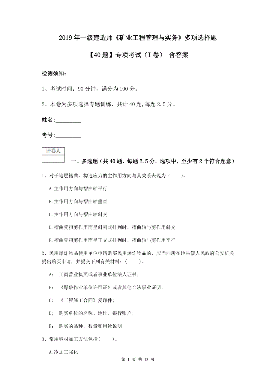 2019年一级建造师《矿业工程管理与实务》多项选择题【40题】专项考试（i卷） 含答案_第1页