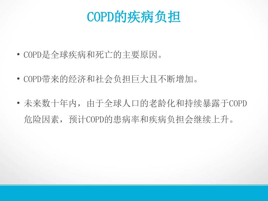 copd发病机制和诊疗_第4页