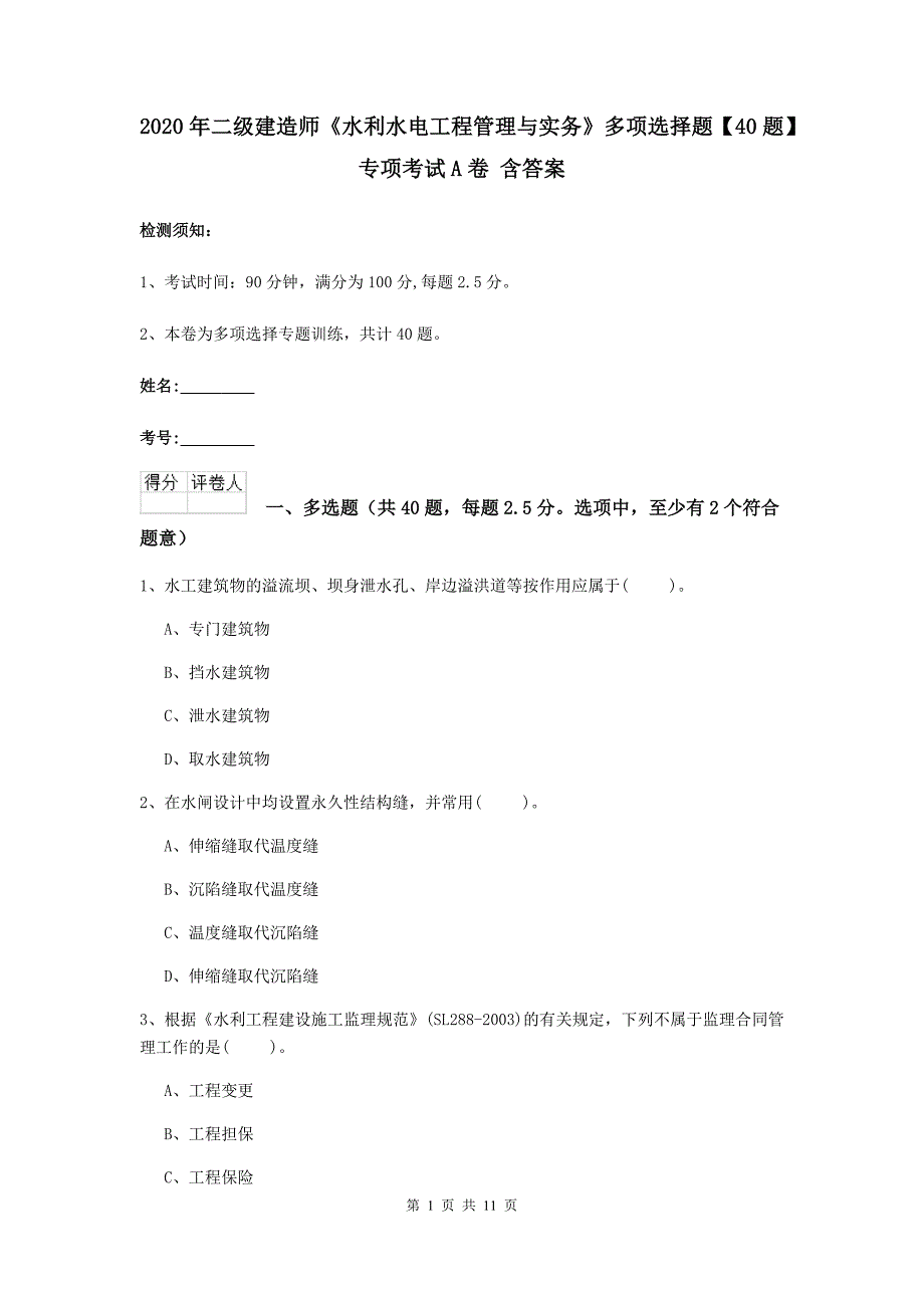 2020年二级建造师《水利水电工程管理与实务》多项选择题【40题】专项考试a卷 含答案_第1页