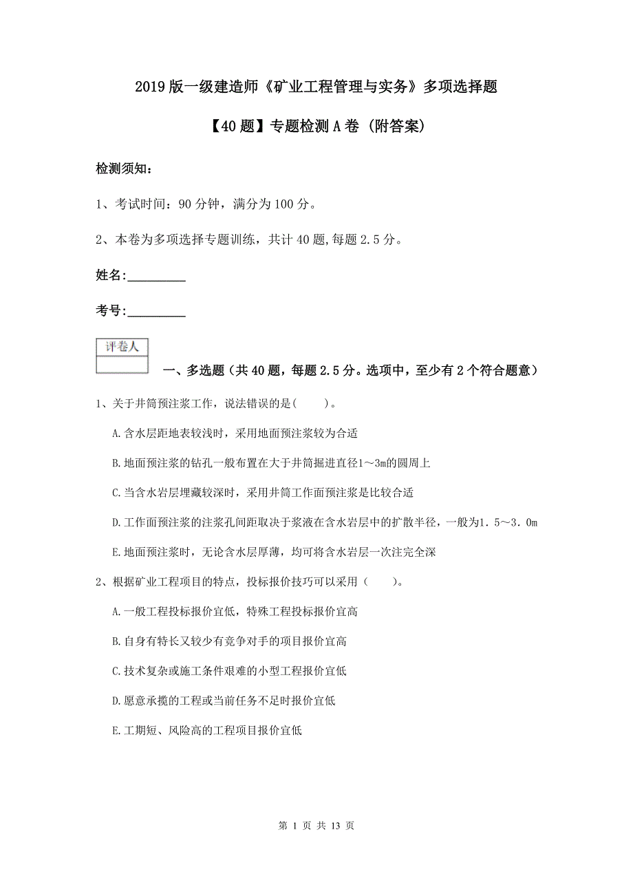 2019版一级建造师《矿业工程管理与实务》多项选择题【40题】专题检测a卷 （附答案）_第1页