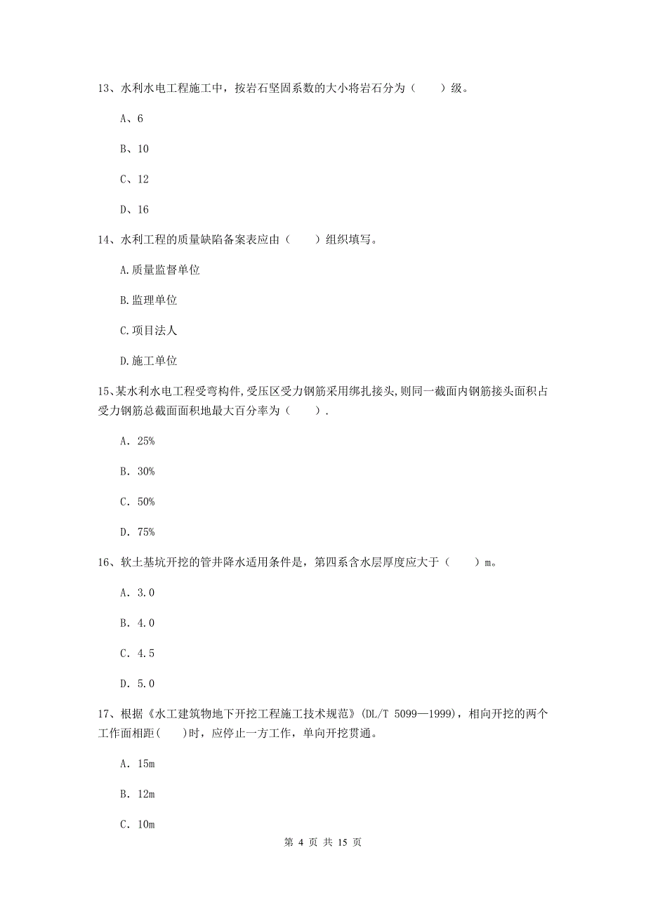 2019年注册二级建造师《水利水电工程管理与实务》多项选择题【50题】专项练习a卷 （附解析）_第4页