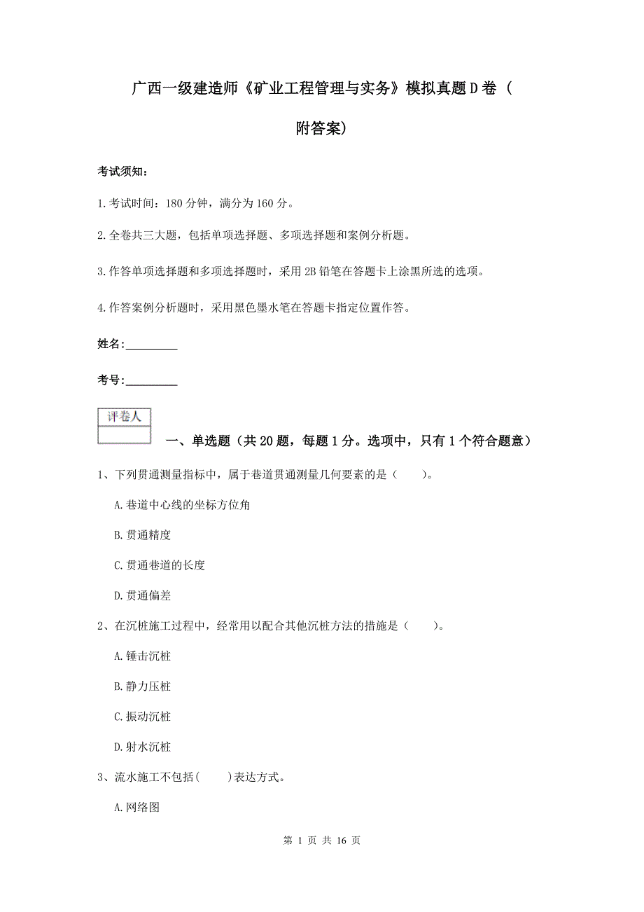 广西一级建造师《矿业工程管理与实务》模拟真题d卷 （附答案）_第1页