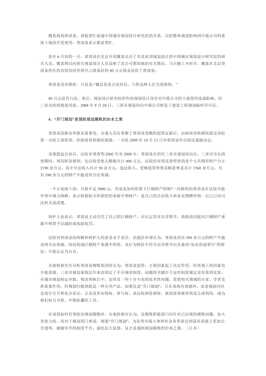 海南三亚市规划局原局长曾清泉权力寻租的警示.doc_第4页