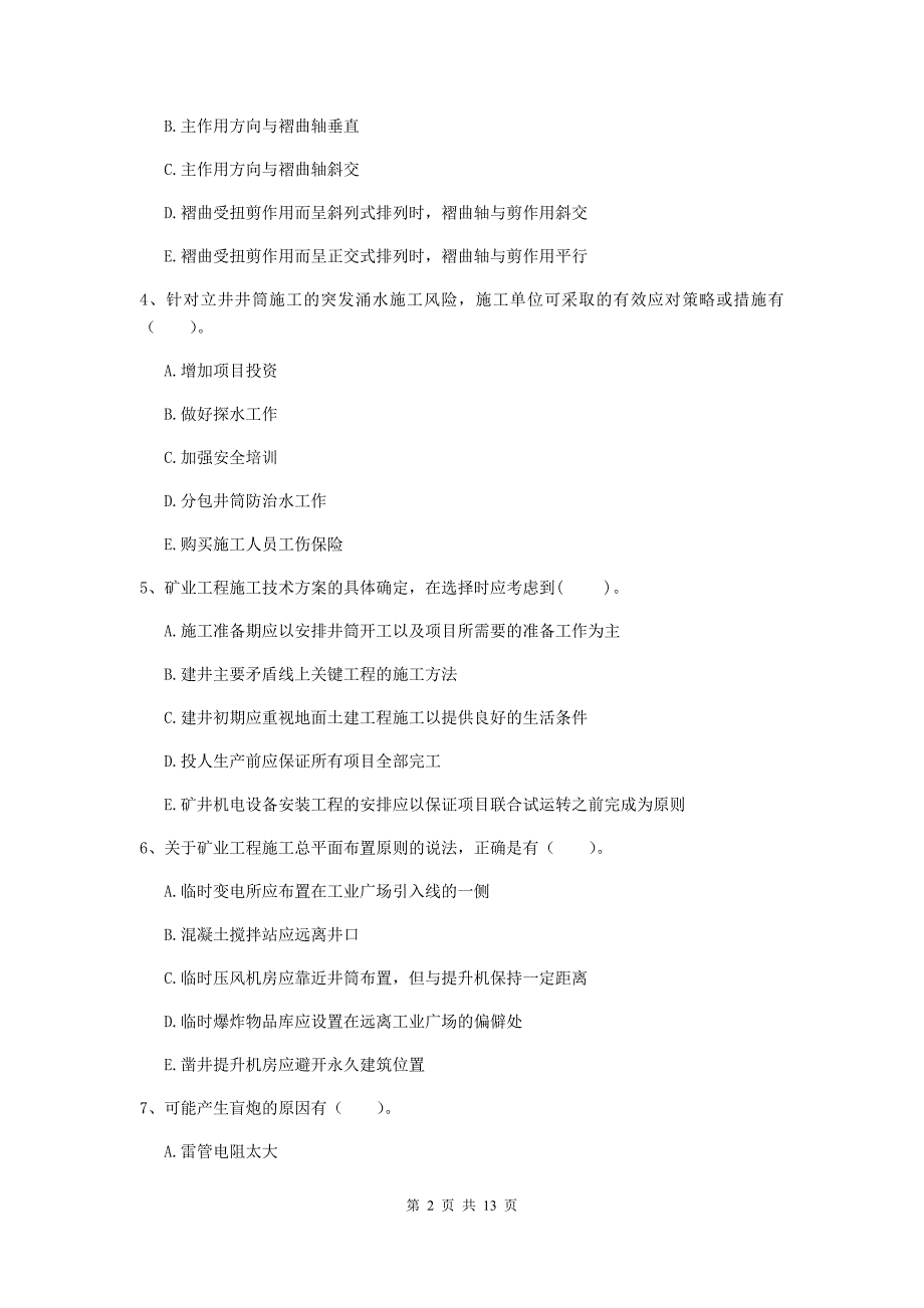 2019版国家一级建造师《矿业工程管理与实务》多项选择题【40题】专题考试b卷 附答案_第2页