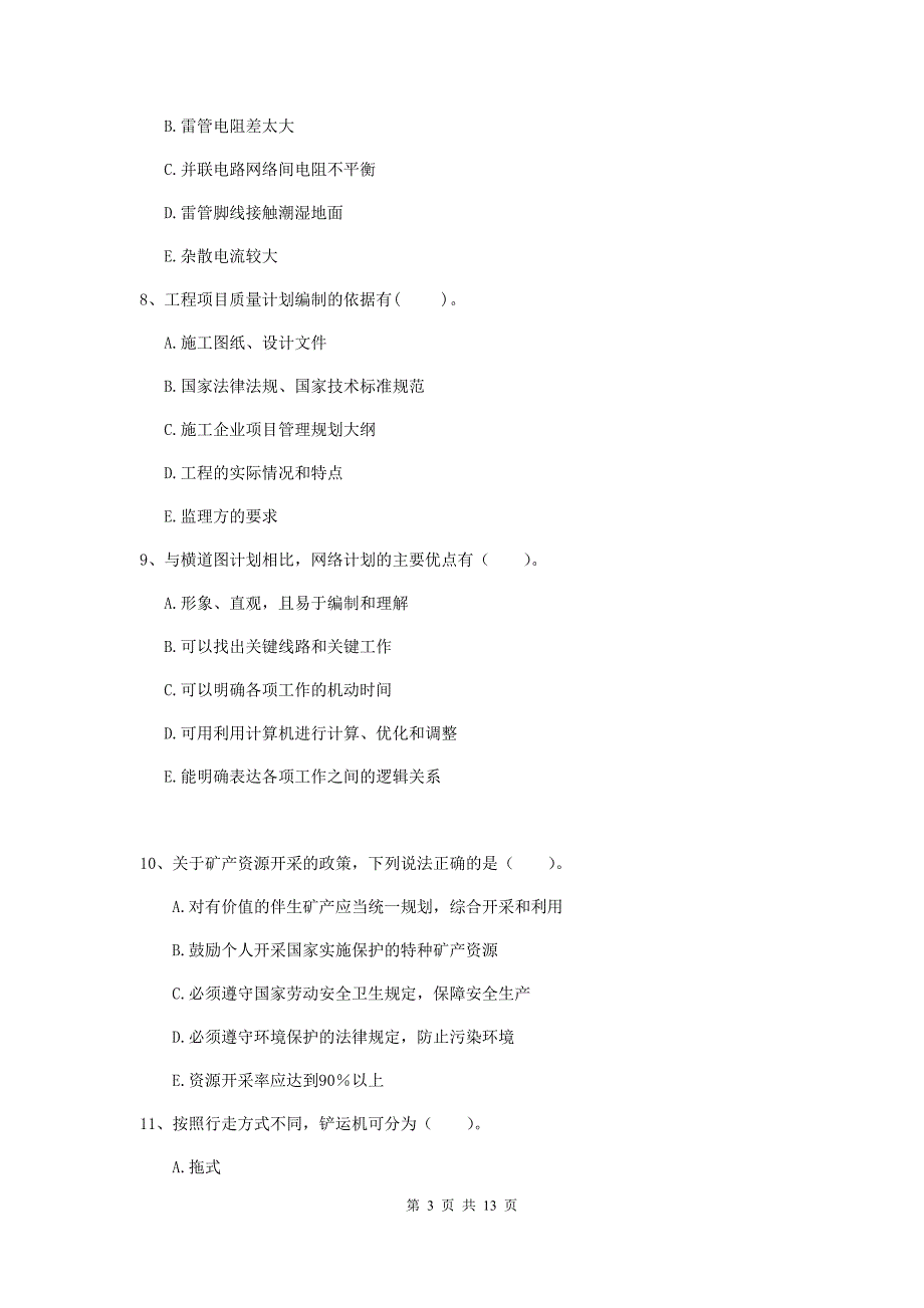 2019版国家一级建造师《矿业工程管理与实务》多项选择题【40题】专题考试b卷 附答案_第3页