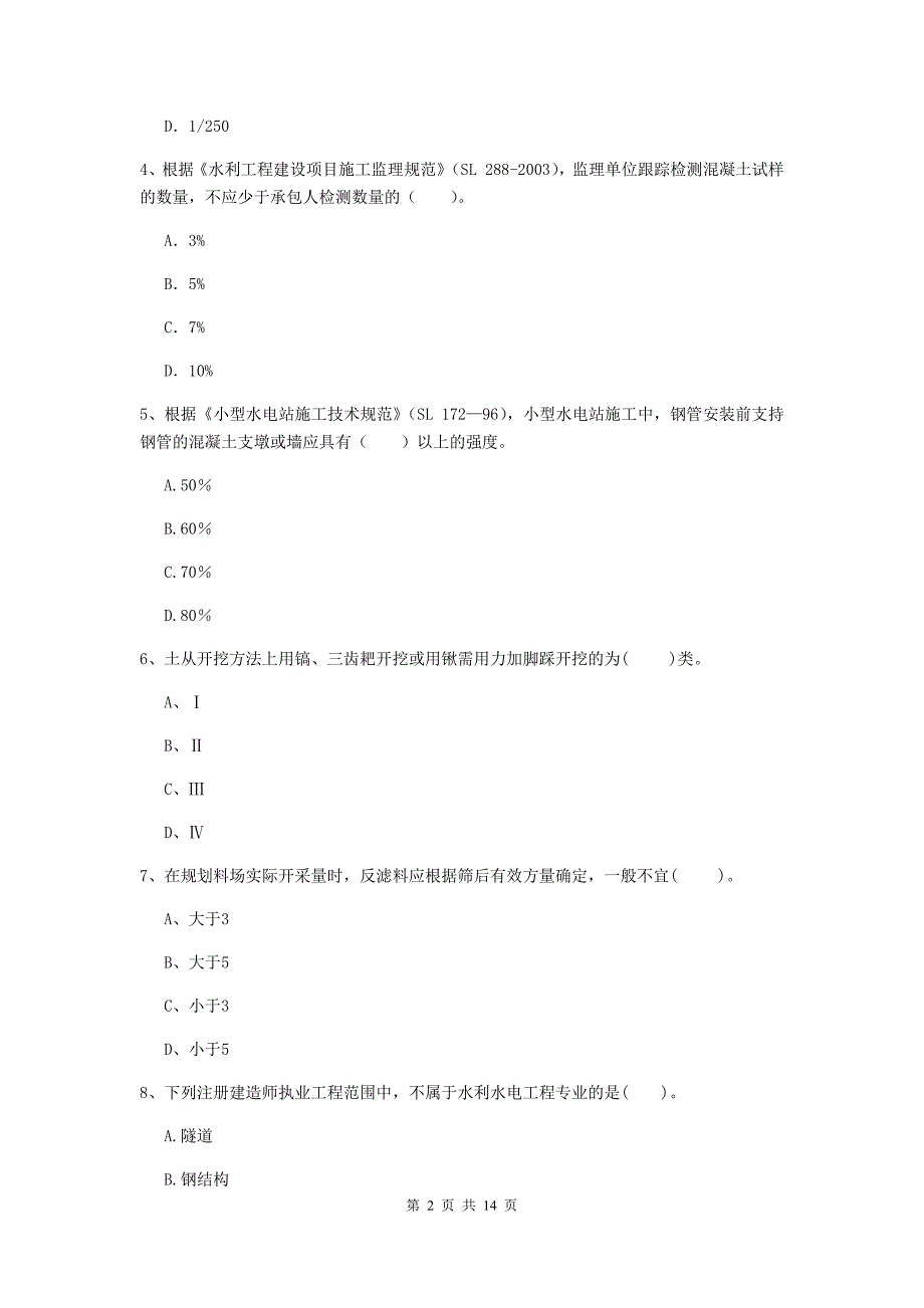 2019年国家注册二级建造师《水利水电工程管理与实务》单项选择题【50题】专题检测b卷 含答案_第2页