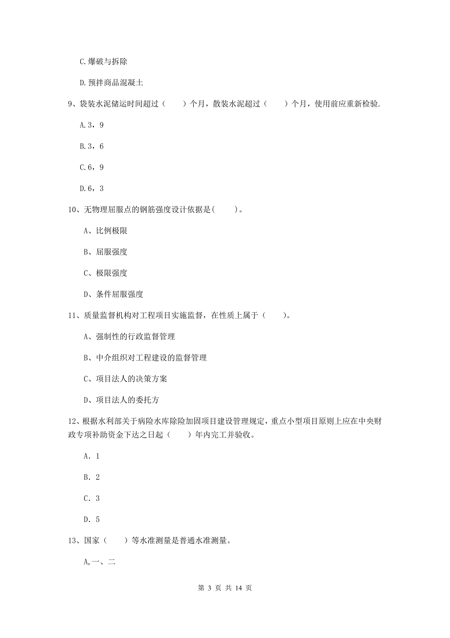 2019年国家注册二级建造师《水利水电工程管理与实务》单项选择题【50题】专题检测b卷 含答案_第3页