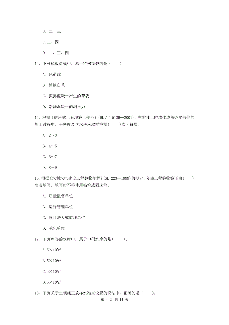 2019年国家注册二级建造师《水利水电工程管理与实务》单项选择题【50题】专题检测b卷 含答案_第4页