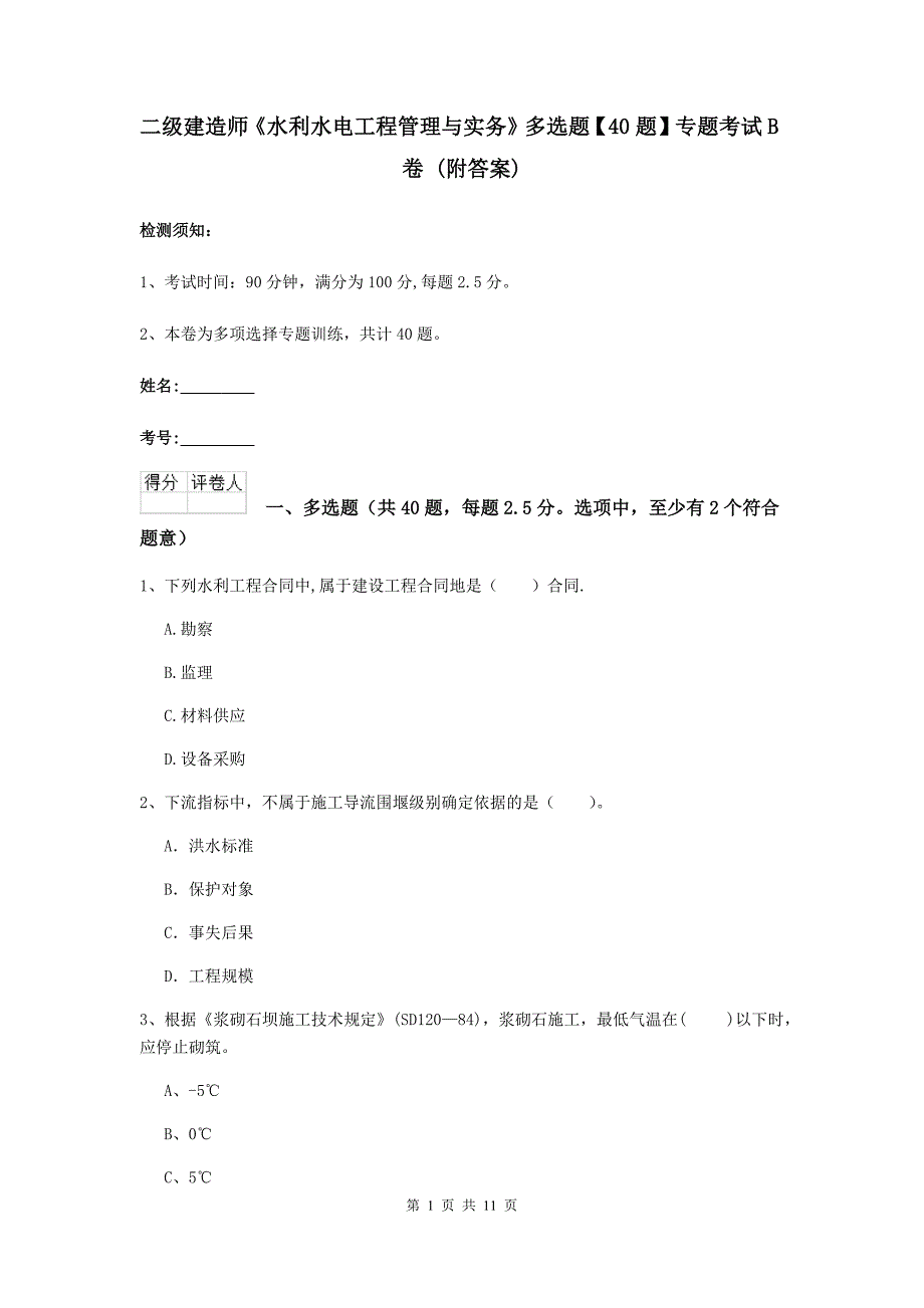 二级建造师《水利水电工程管理与实务》多选题【40题】专题考试b卷 （附答案）_第1页