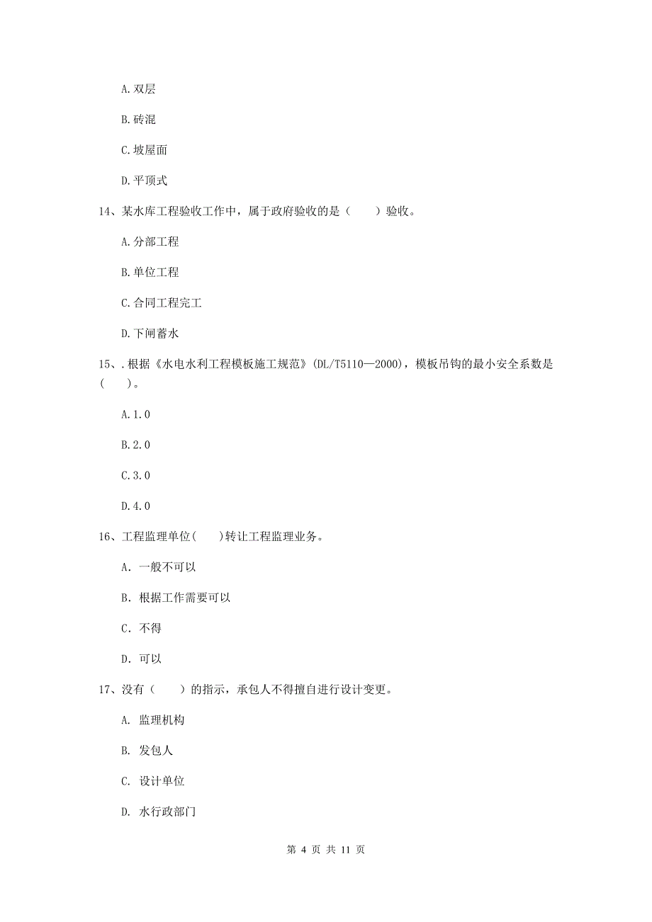 二级建造师《水利水电工程管理与实务》多选题【40题】专题考试b卷 （附答案）_第4页