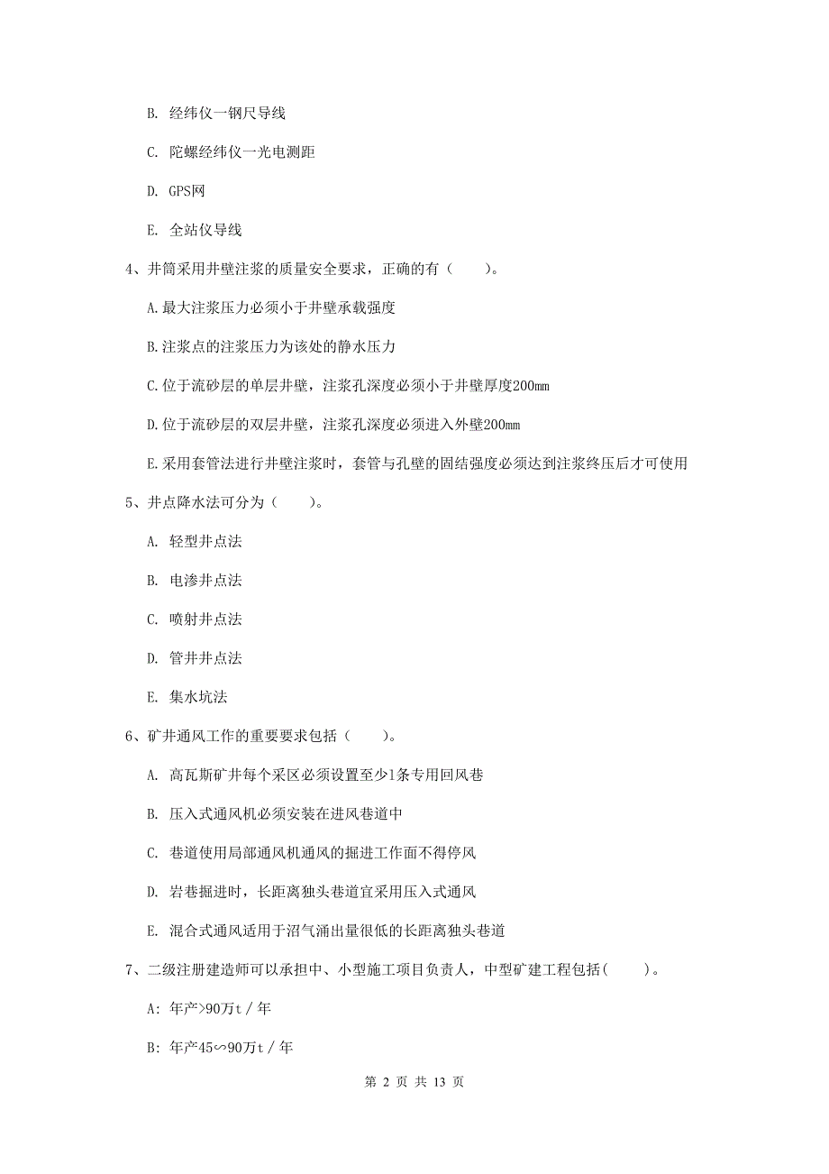 2019年国家一级建造师《矿业工程管理与实务》多项选择题【40题】专项检测（ii卷） （含答案）_第2页