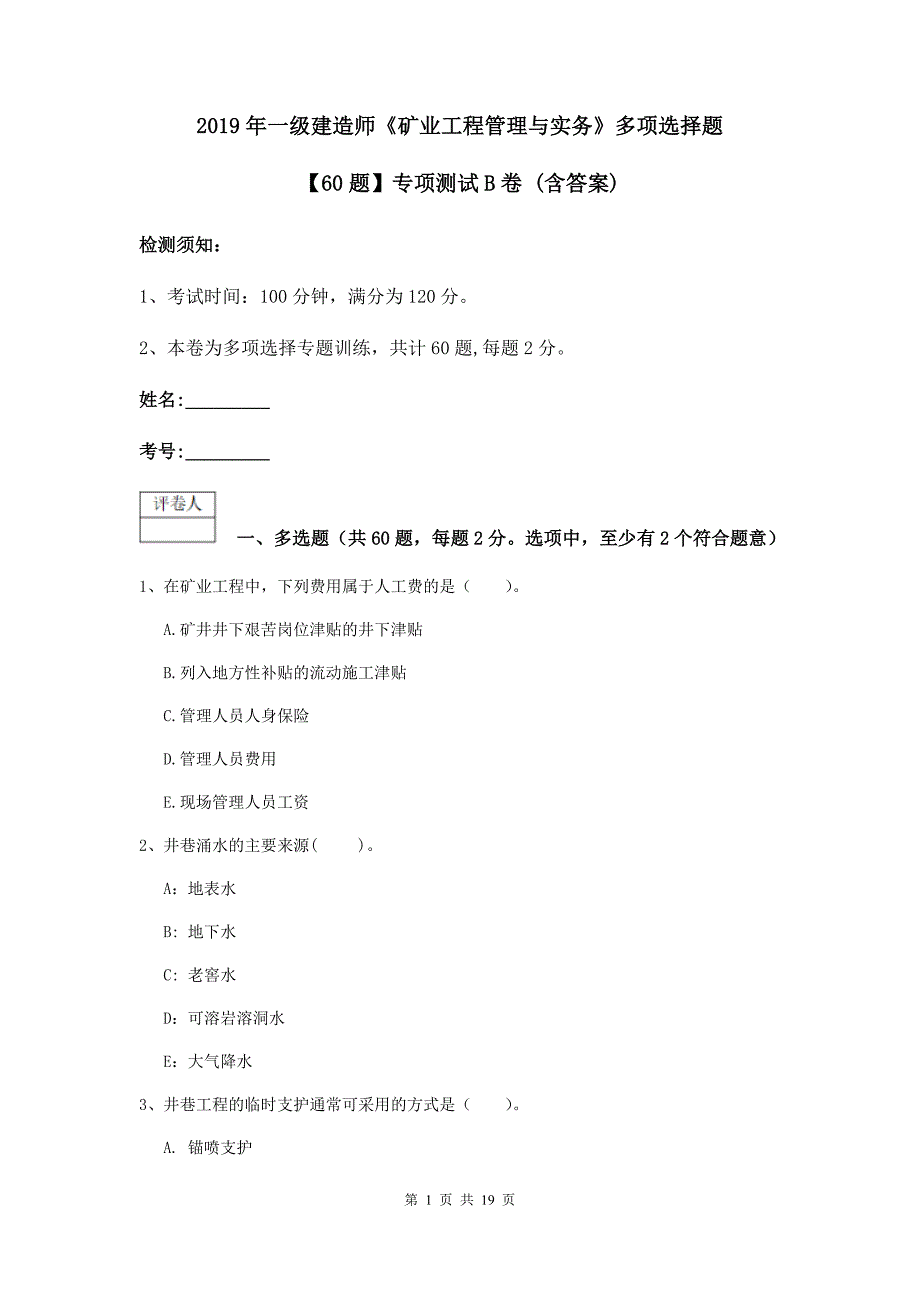 2019年一级建造师《矿业工程管理与实务》多项选择题【60题】专项测试b卷 （含答案）_第1页