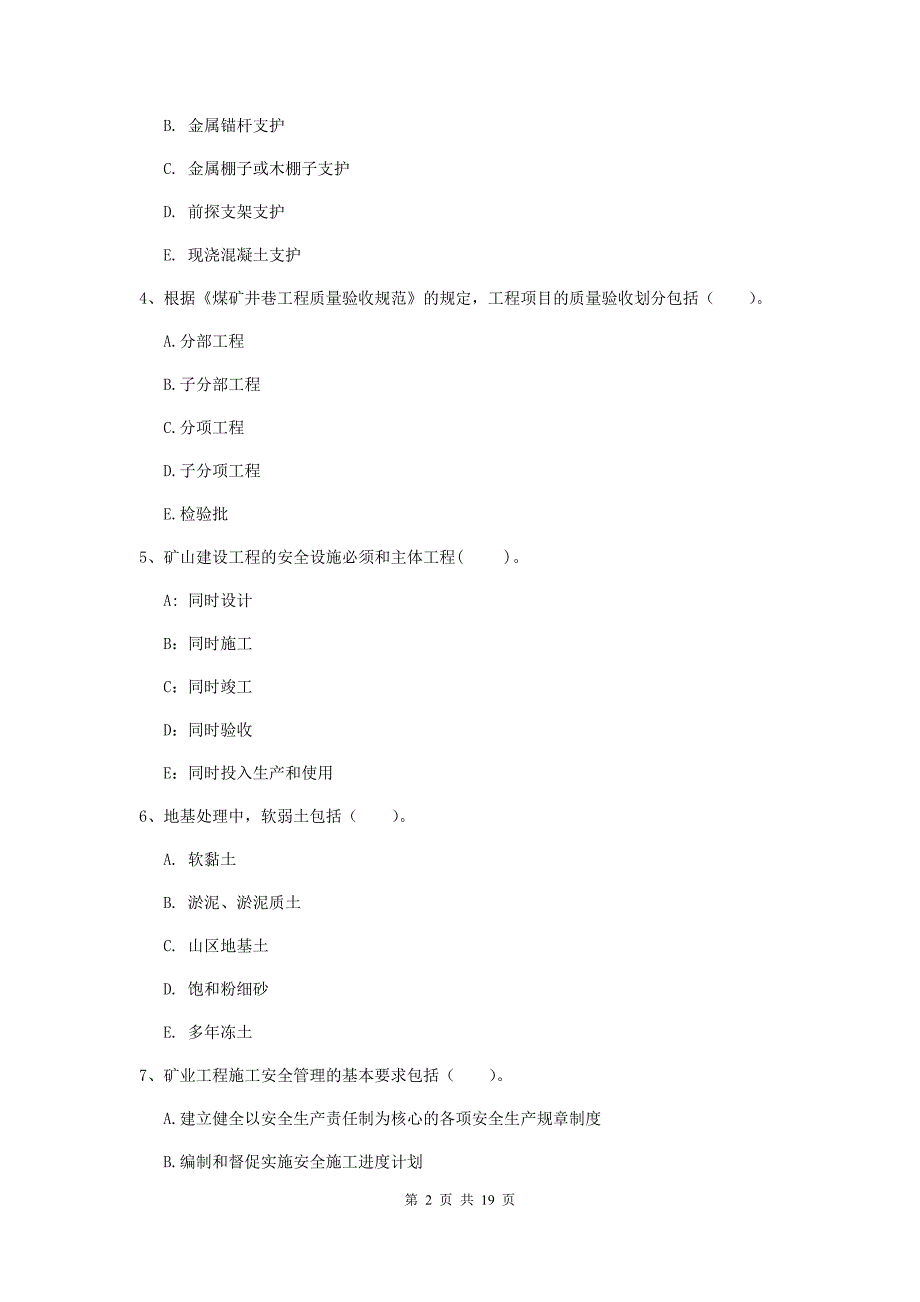 2019年一级建造师《矿业工程管理与实务》多项选择题【60题】专项测试b卷 （含答案）_第2页