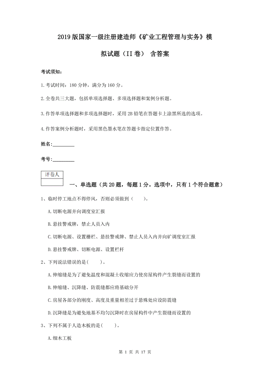 2019版国家一级注册建造师《矿业工程管理与实务》模拟试题（ii卷） 含答案_第1页