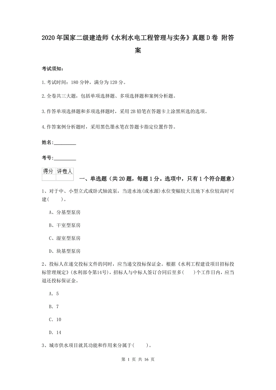 2020年国家二级建造师《水利水电工程管理与实务》真题d卷 附答案_第1页