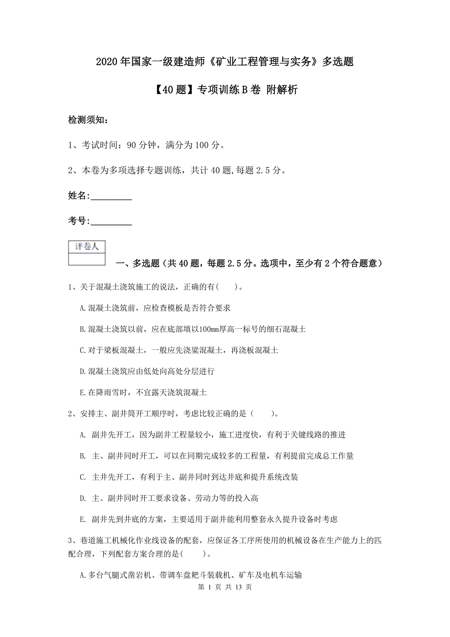 2020年国家一级建造师《矿业工程管理与实务》多选题【40题】专项训练b卷 附解析_第1页