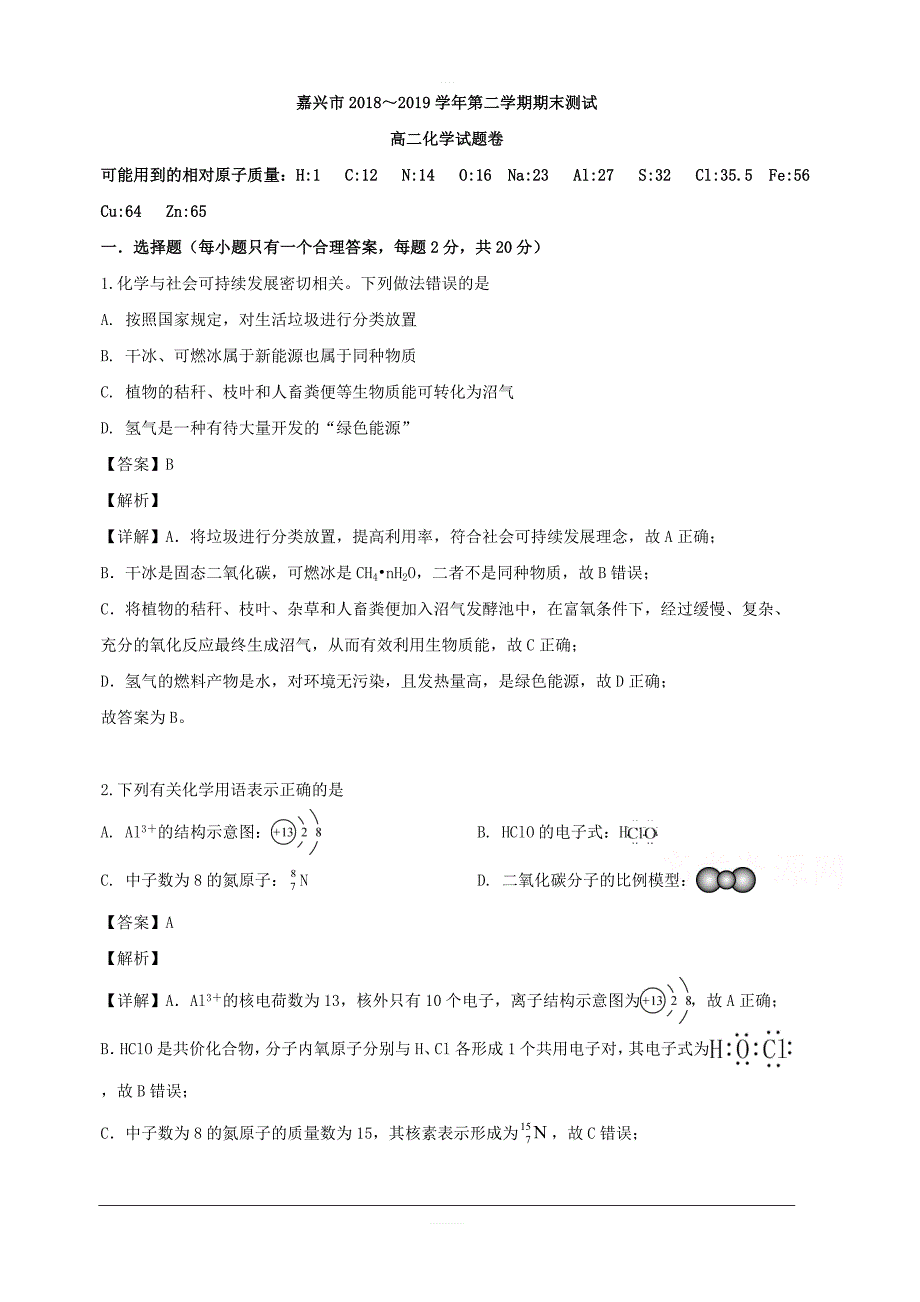 浙江省嘉兴市2018-2019学年高二下学期期末考试化学试题 含解析_第1页