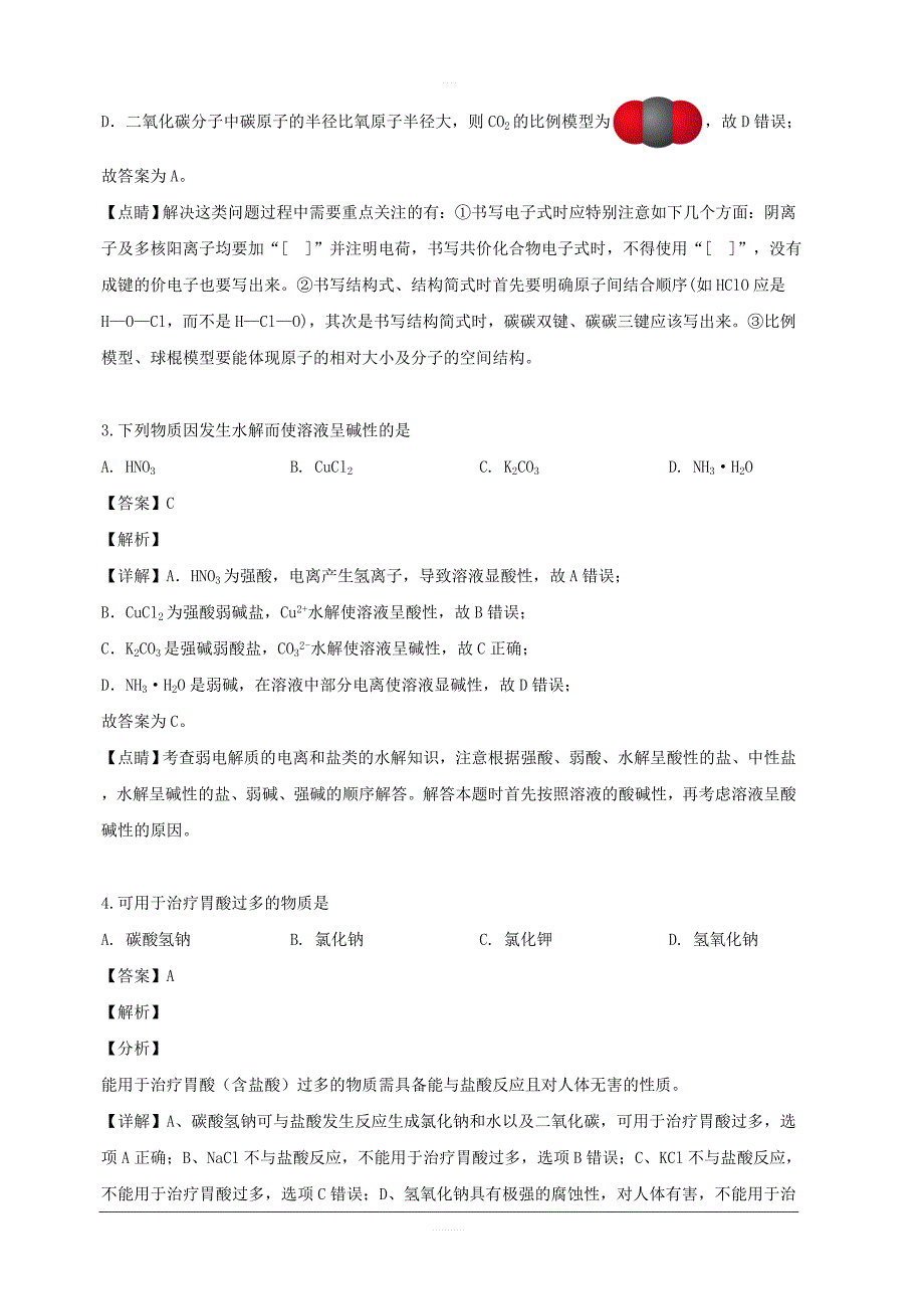 浙江省嘉兴市2018-2019学年高二下学期期末考试化学试题 含解析_第2页