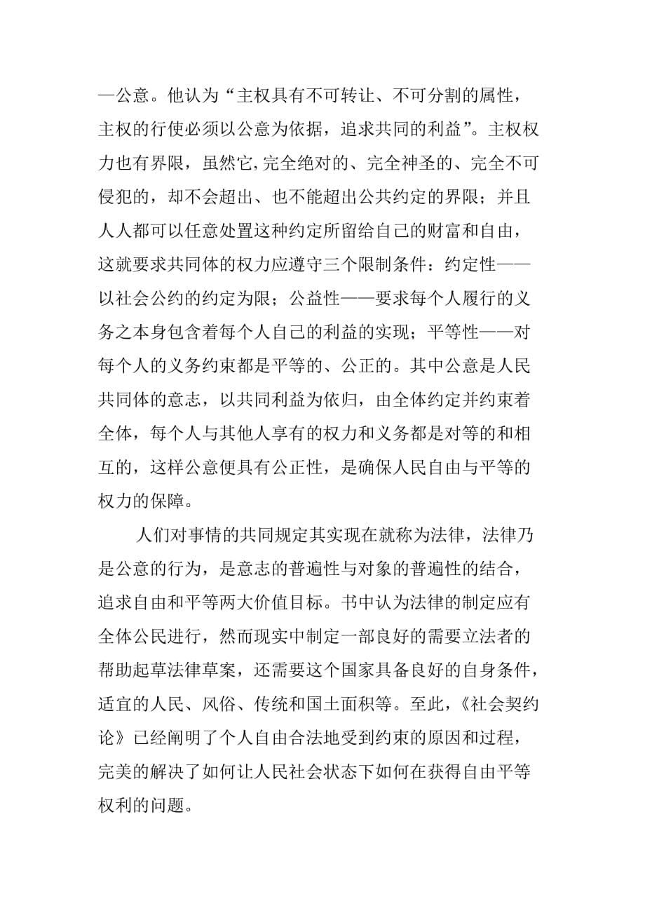 社会契约论读书报告.doc_第5页