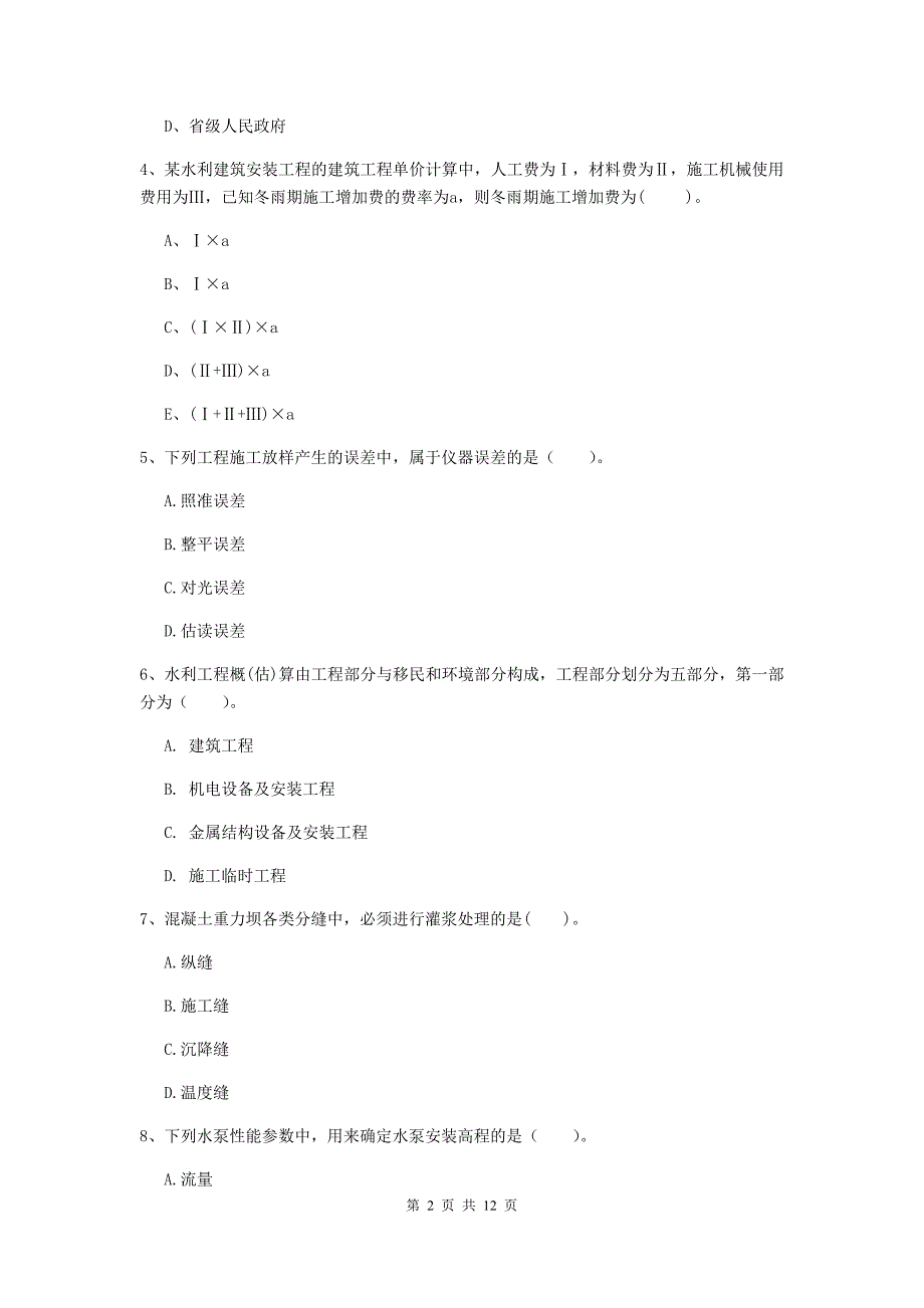 国家2020版二级建造师《水利水电工程管理与实务》多项选择题【40题】专题考试（i卷） （附答案）_第2页