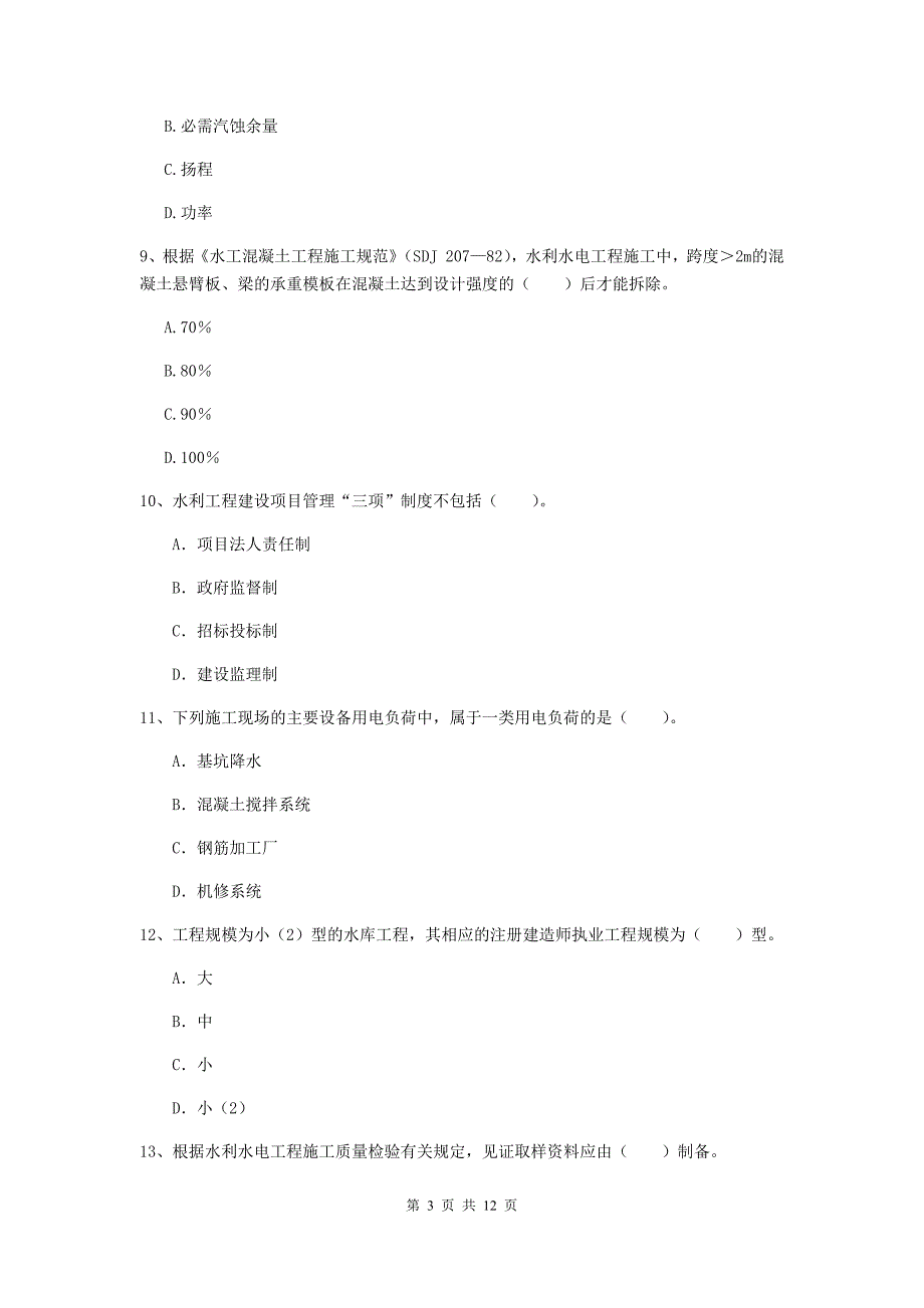 国家2020版二级建造师《水利水电工程管理与实务》多项选择题【40题】专题考试（i卷） （附答案）_第3页