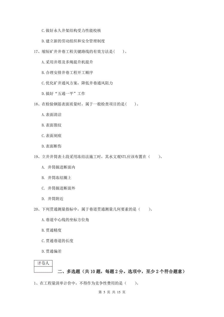 山西省一级建造师《矿业工程管理与实务》练习题c卷 （含答案）_第5页