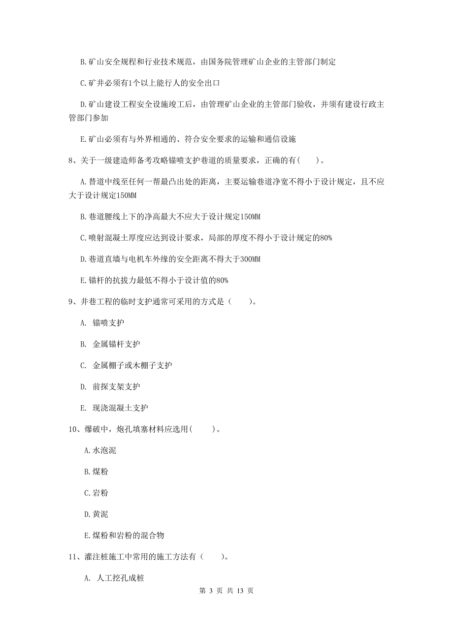 注册一级建造师《矿业工程管理与实务》多项选择题【40题】专项练习d卷 附解析_第3页