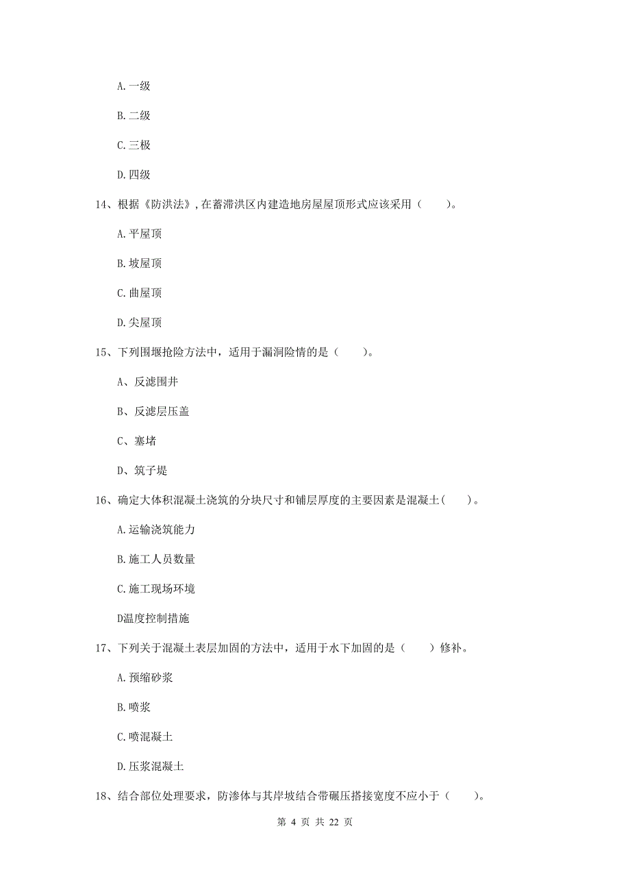 2020年注册二级建造师《水利水电工程管理与实务》单项选择题【80题】专题考试c卷 （附解析）_第4页