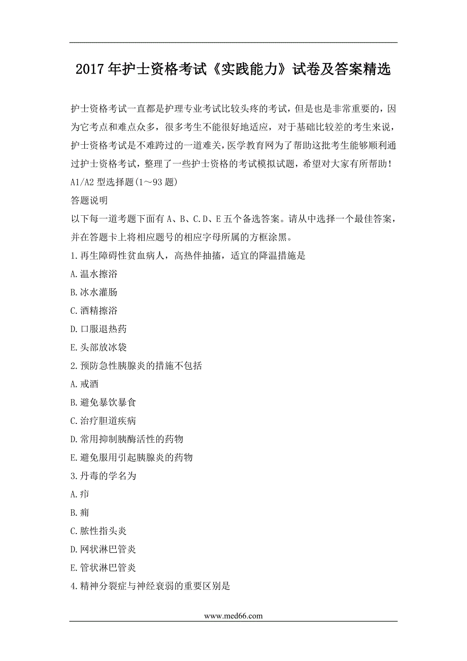 2017护士资格考试《实践能力》试卷与答案精选_第1页