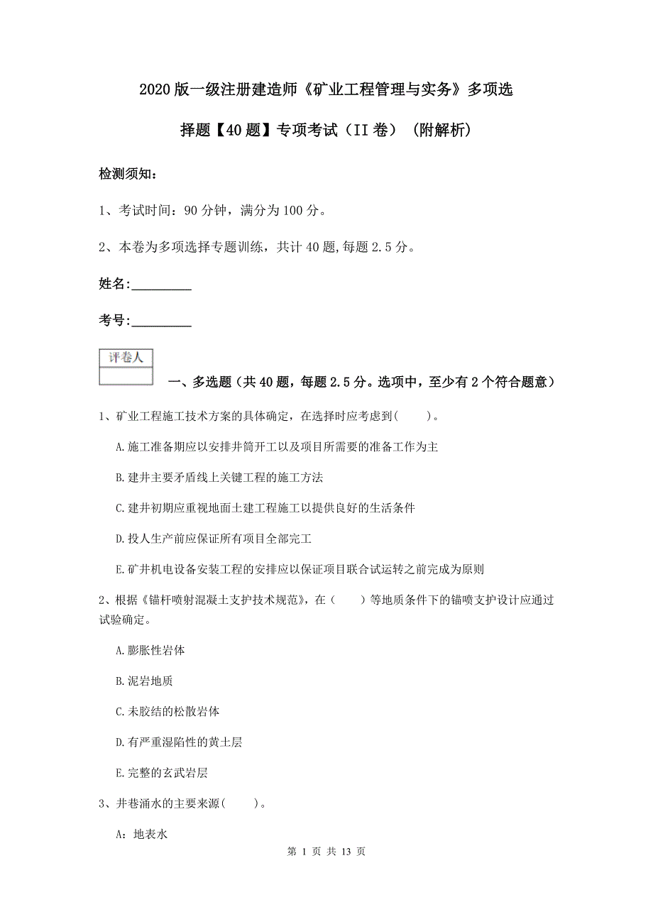 2020版一级注册建造师《矿业工程管理与实务》多项选择题【40题】专项考试（ii卷） （附解析）_第1页