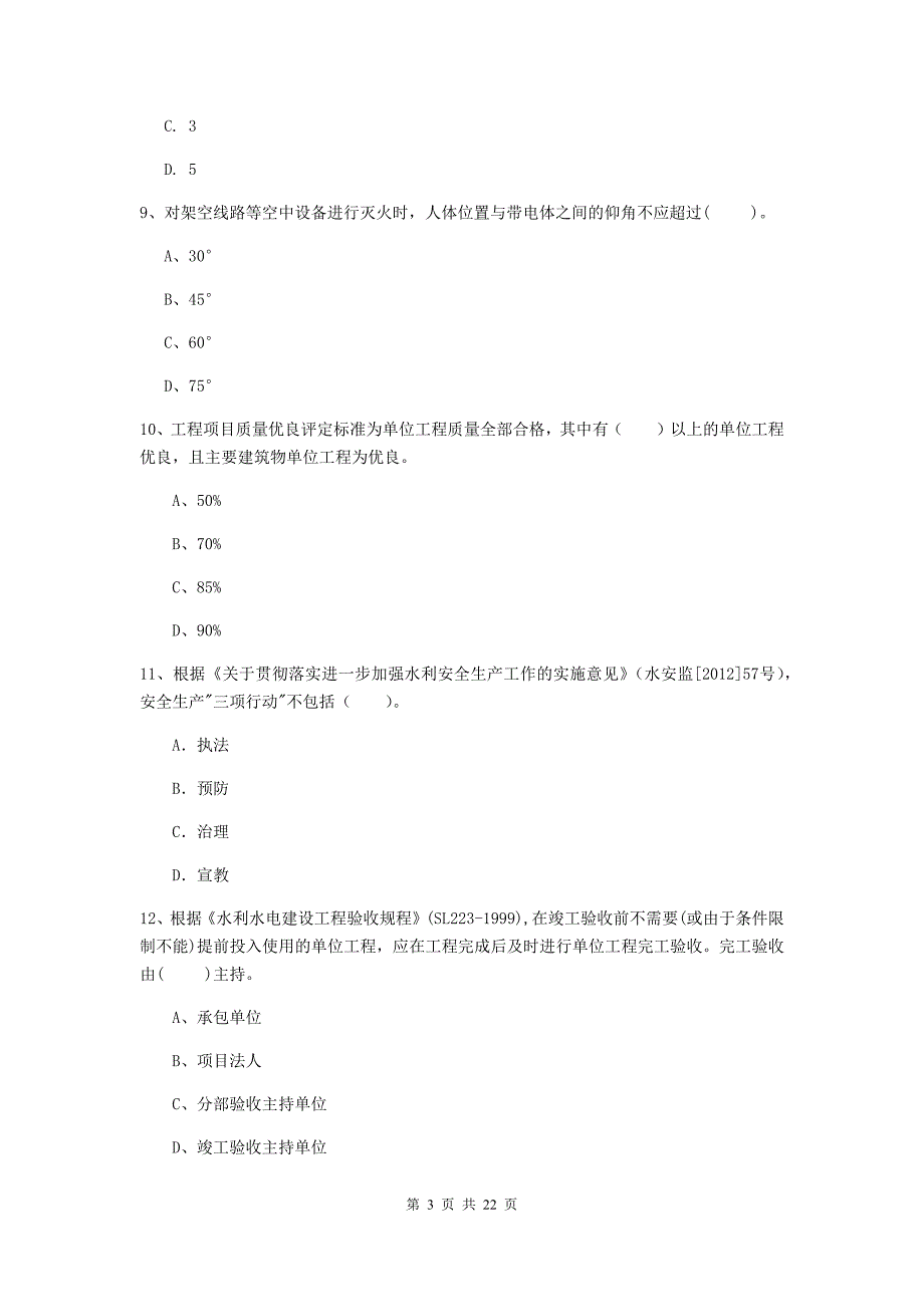 2020年注册二级建造师《水利水电工程管理与实务》单选题【80题】专项检测a卷 （附解析）_第3页