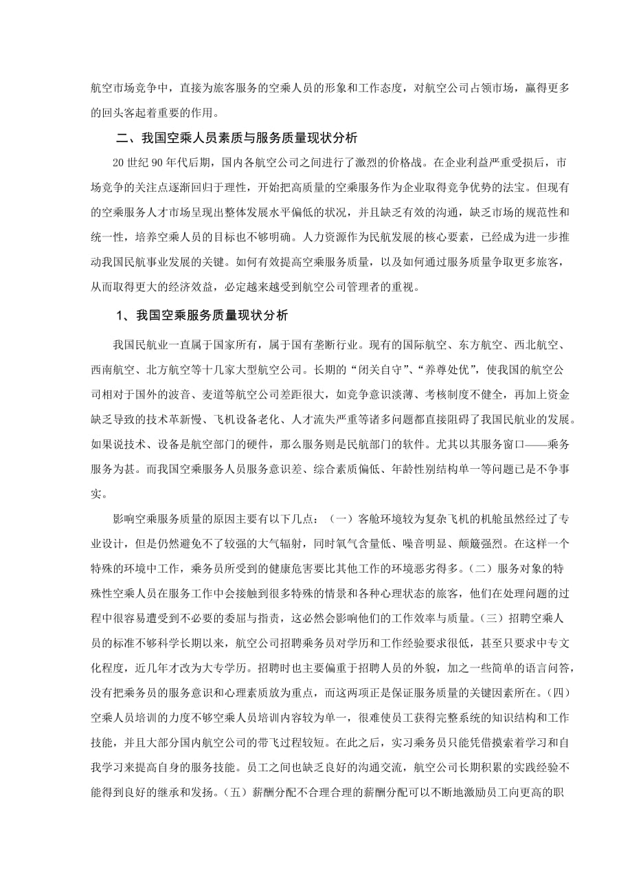 浅析提升空乘人员素质改进服务质量.doc_第4页