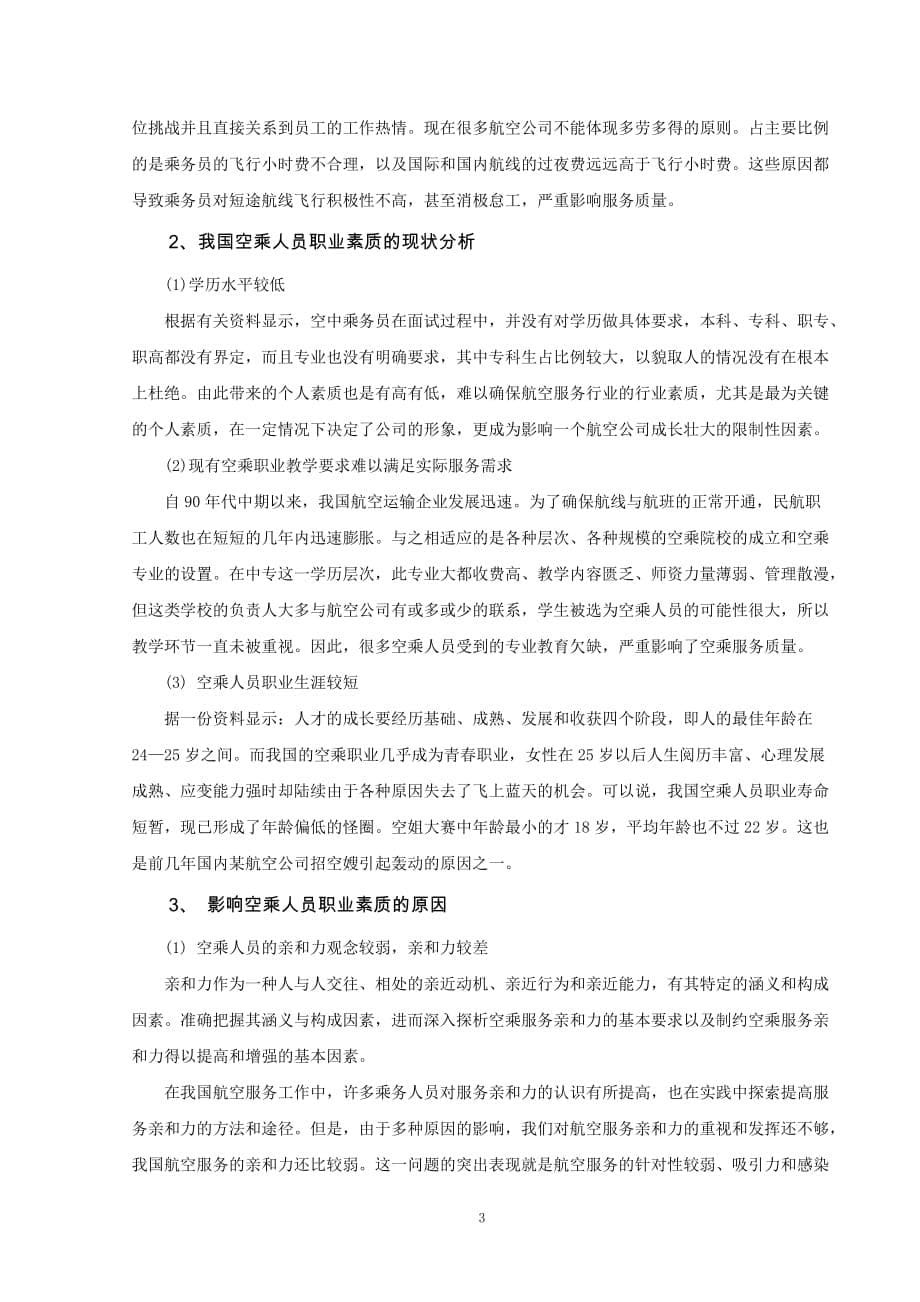 浅析提升空乘人员素质改进服务质量.doc_第5页