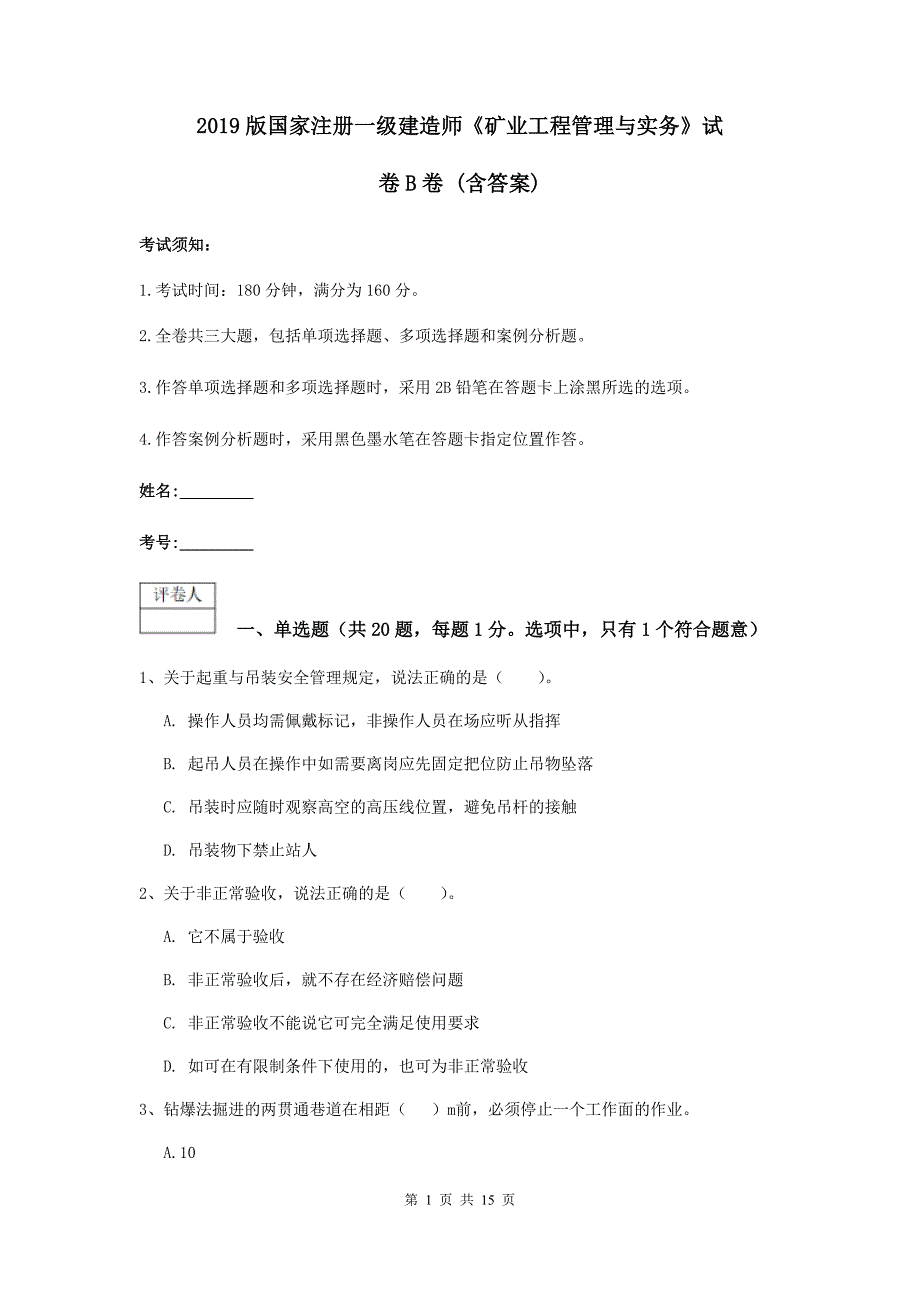 2019版国家注册一级建造师《矿业工程管理与实务》试卷b卷 (含答案)_第1页