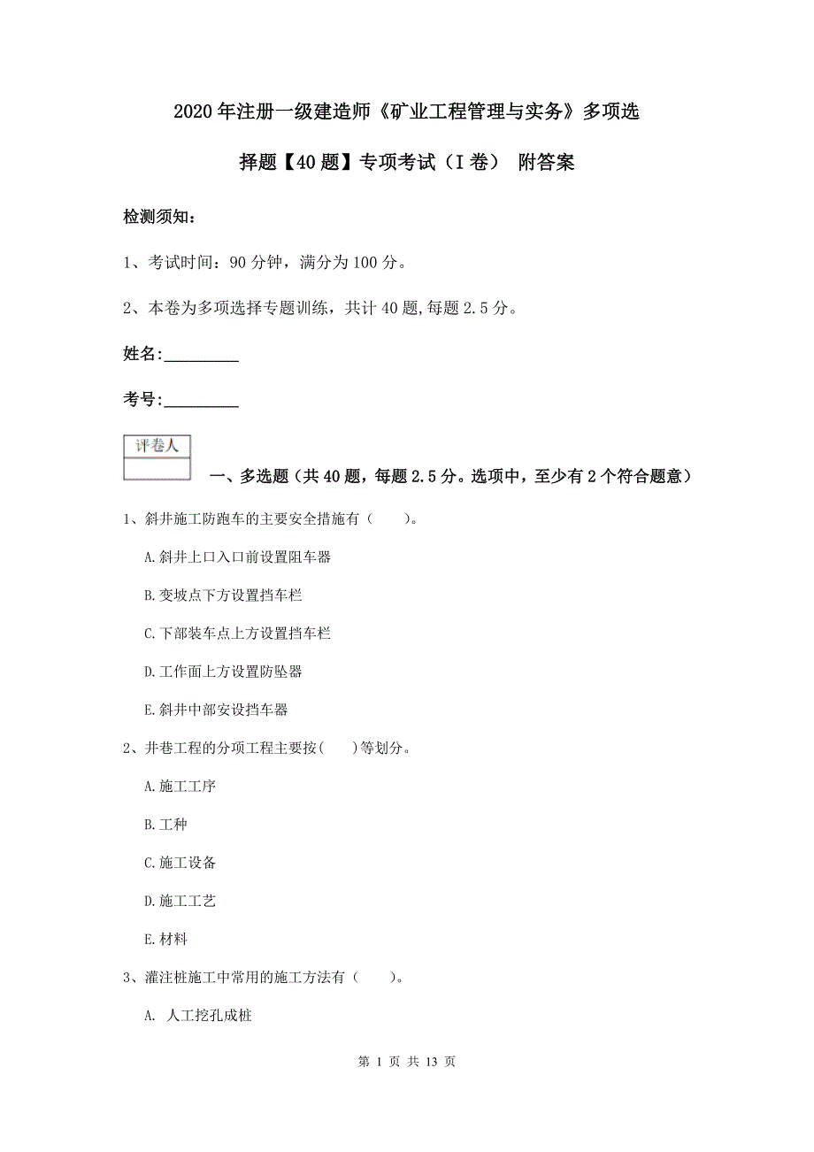 2020年注册一级建造师《矿业工程管理与实务》多项选择题【40题】专项考试（i卷） 附答案_第1页